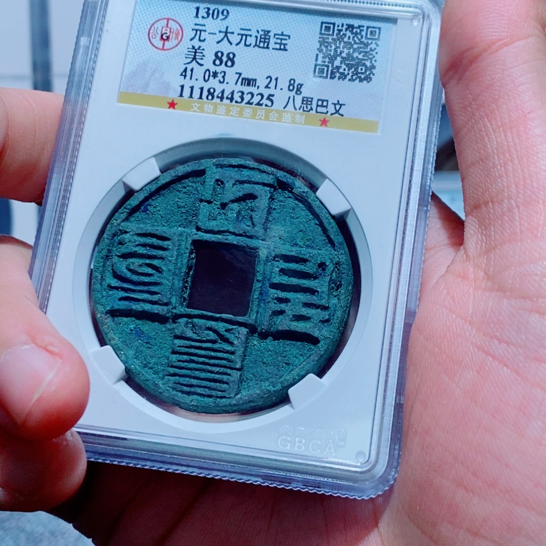 铜古钱币大元通宝尾225