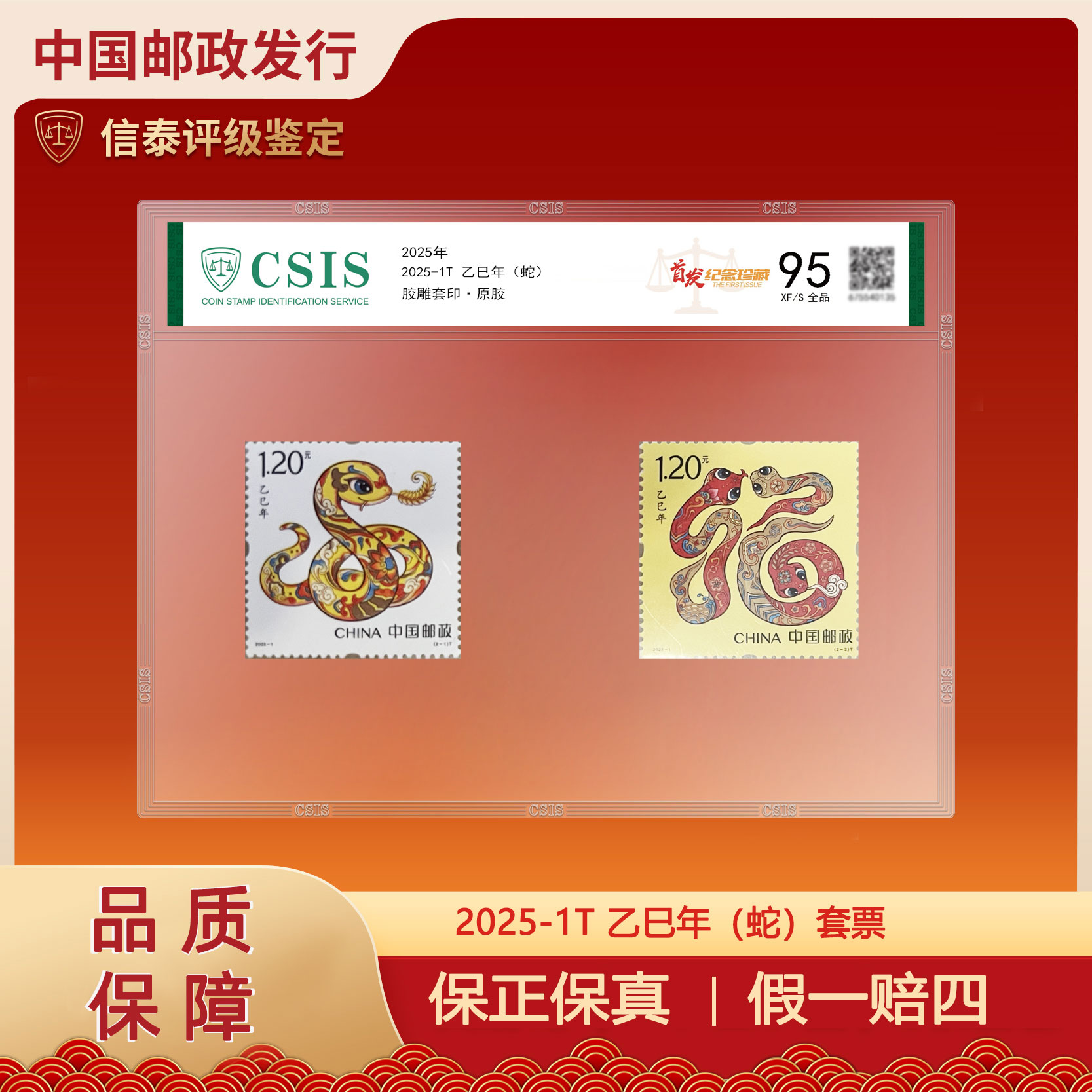 2025-1T 四轮蛇套票片材 信泰评级 95分