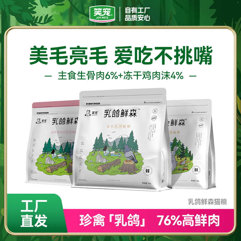 笑宠乳鸽鲜森全价猫粮2斤 宠物冻干营养猫咪鲜肉高蛋白猫粮1kg