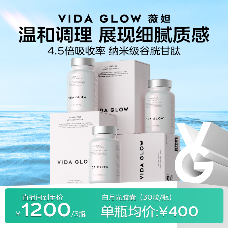【官方直营】Vida Glow 薇妲 白月光胶囊3瓶