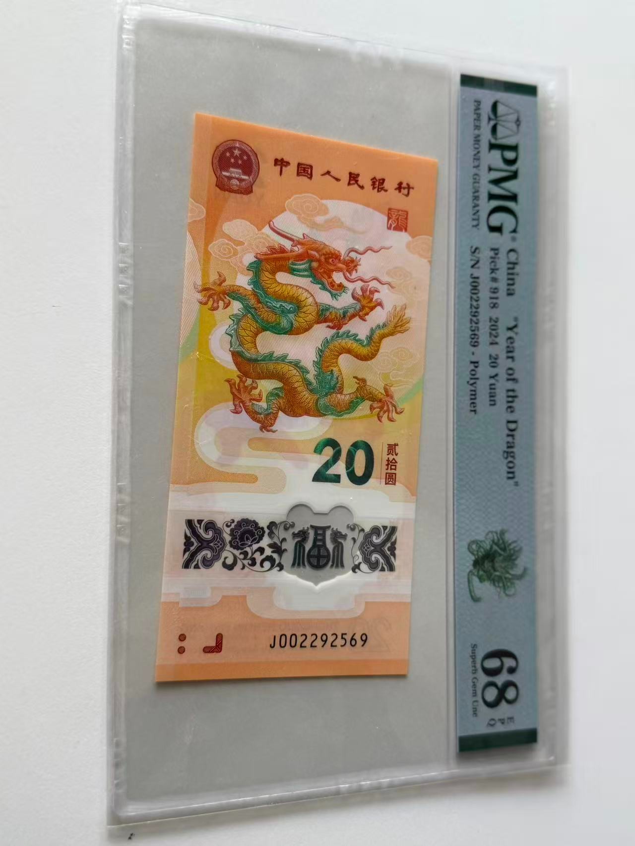 新龙钞J002292569PMG68绿色如意龙