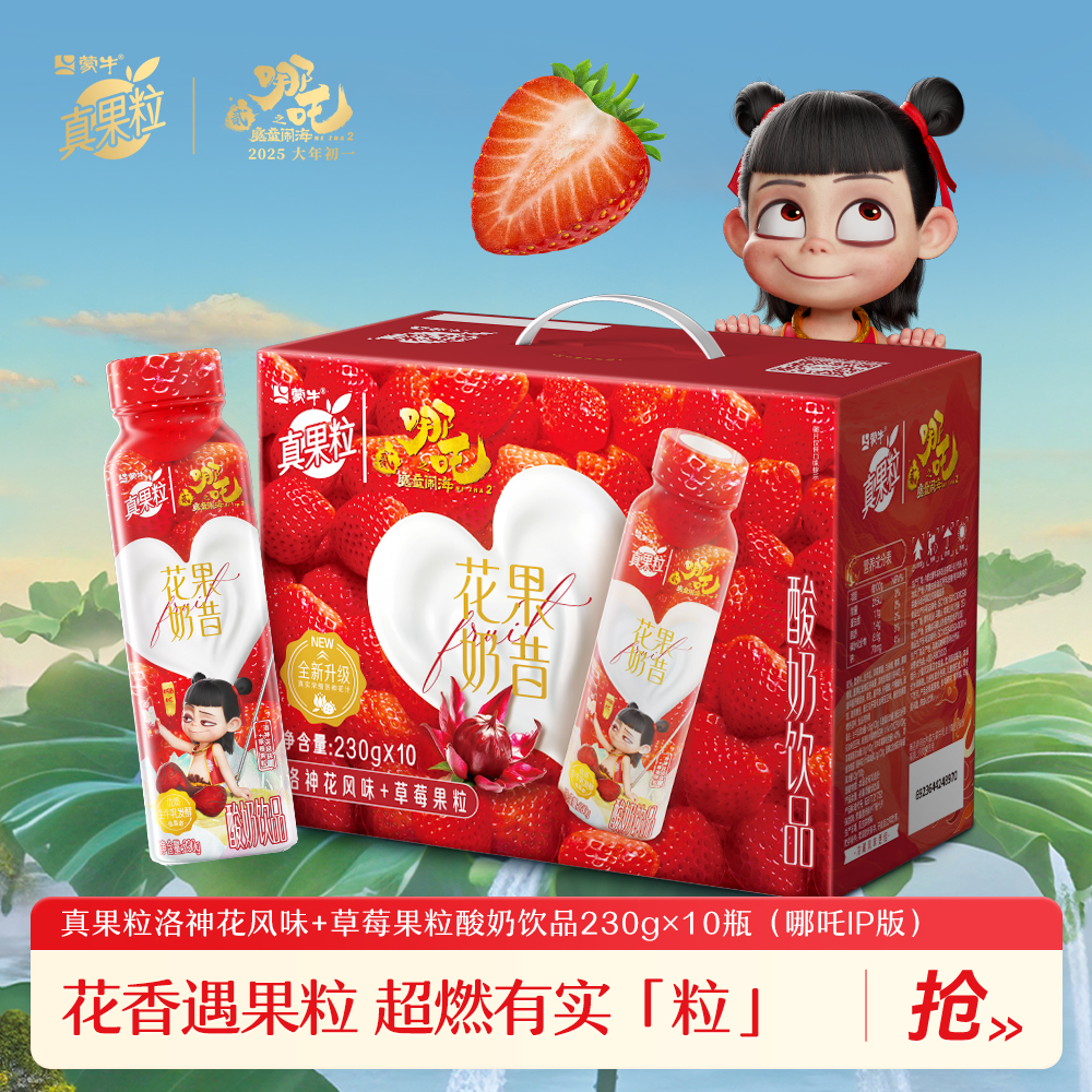 【哪吒同款】蒙牛真果粒花果奶昔洛神花草莓风味酸奶饮品230g×10瓶