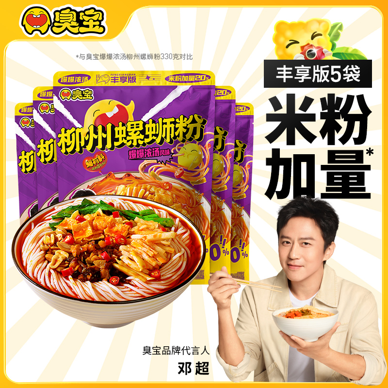 臭宝柳州螺蛳粉爆爆浓汤风味鲜香米粉米线夜宵方便速食5袋丰享版A
