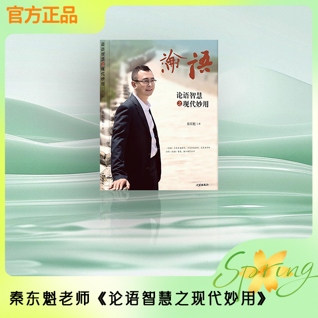 秦东魁老师-《论语智慧之现代妙用》第一册