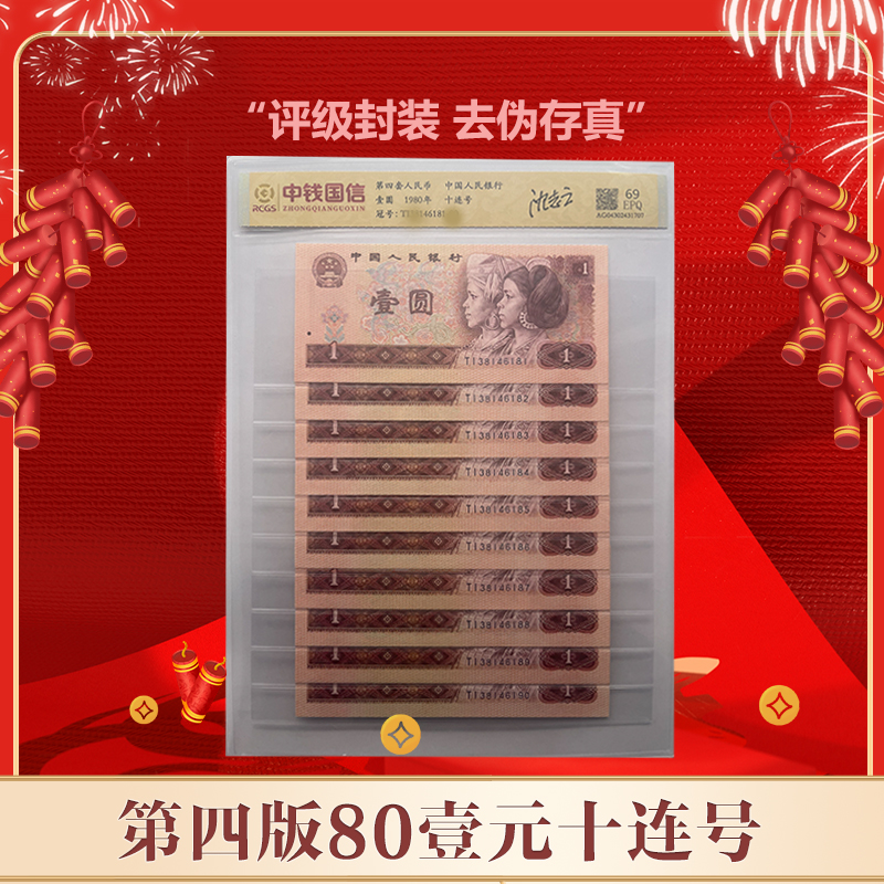 【通汇】第四版人民币 1980版壹元 十连号 68EPQ 评级鉴定