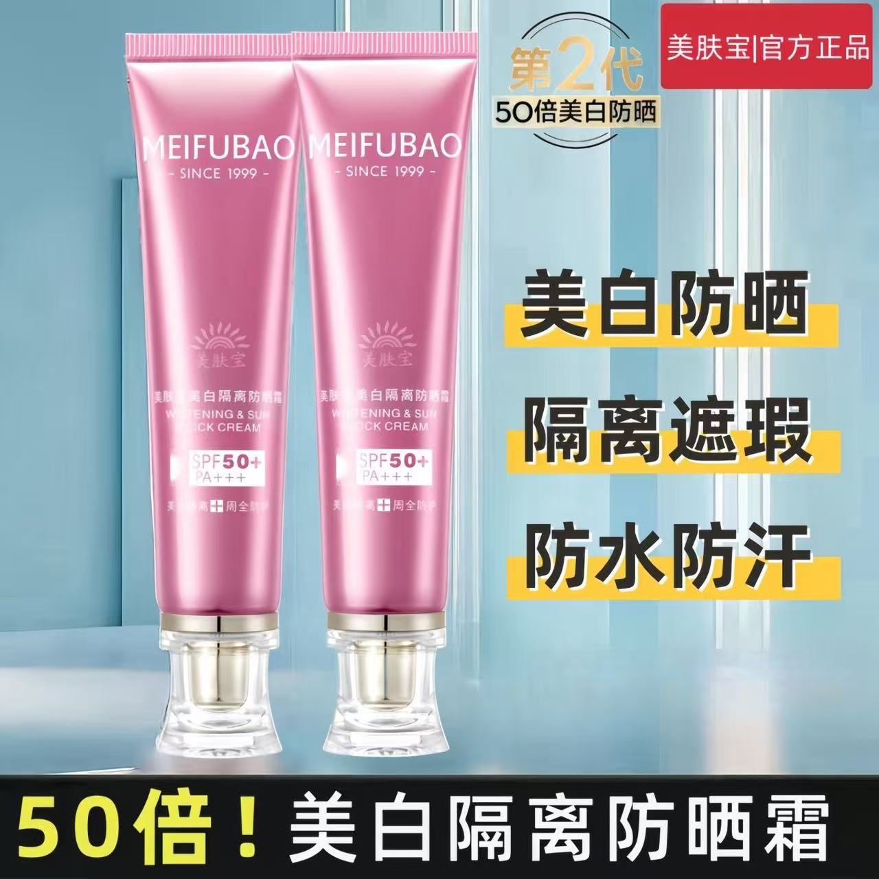 美肤宝美白隔离防晒霜50倍防水防汗防紫外线轻透美白隔离防晒霜