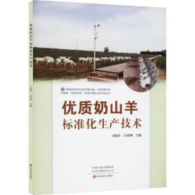 正版 优质奶山羊标准化生产技术 辛晓玲，闫祥洲主编 