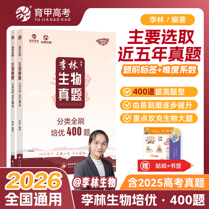育甲生物【培优真题】2026版李林真题分类全刷培优400 高考必刷精选