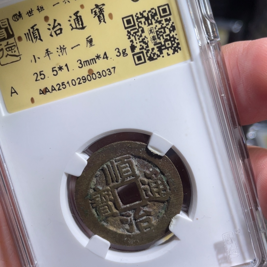 好***来铜鼎一 顺治通宝30️⃣37