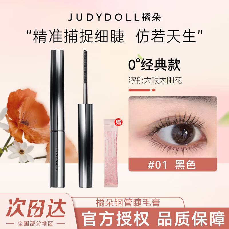橘朵钢管睫毛膏防水不晕染纤长卷翘速干持久定型打底膏新手党推荐