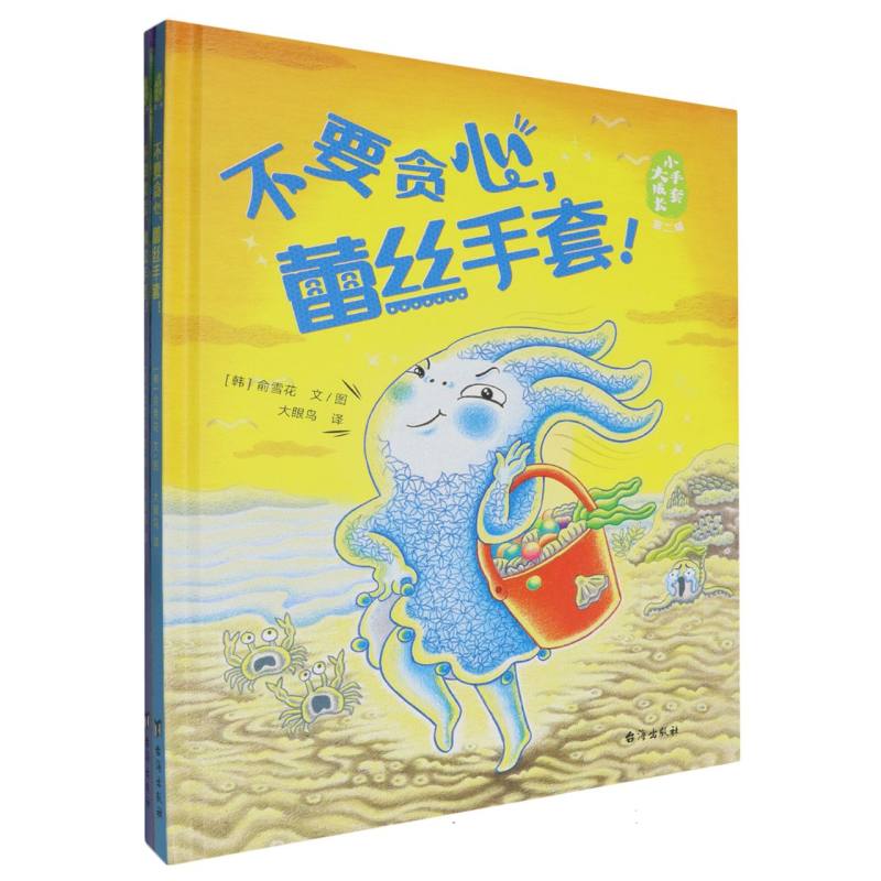 小手套大成长(第2辑共2册)(精)