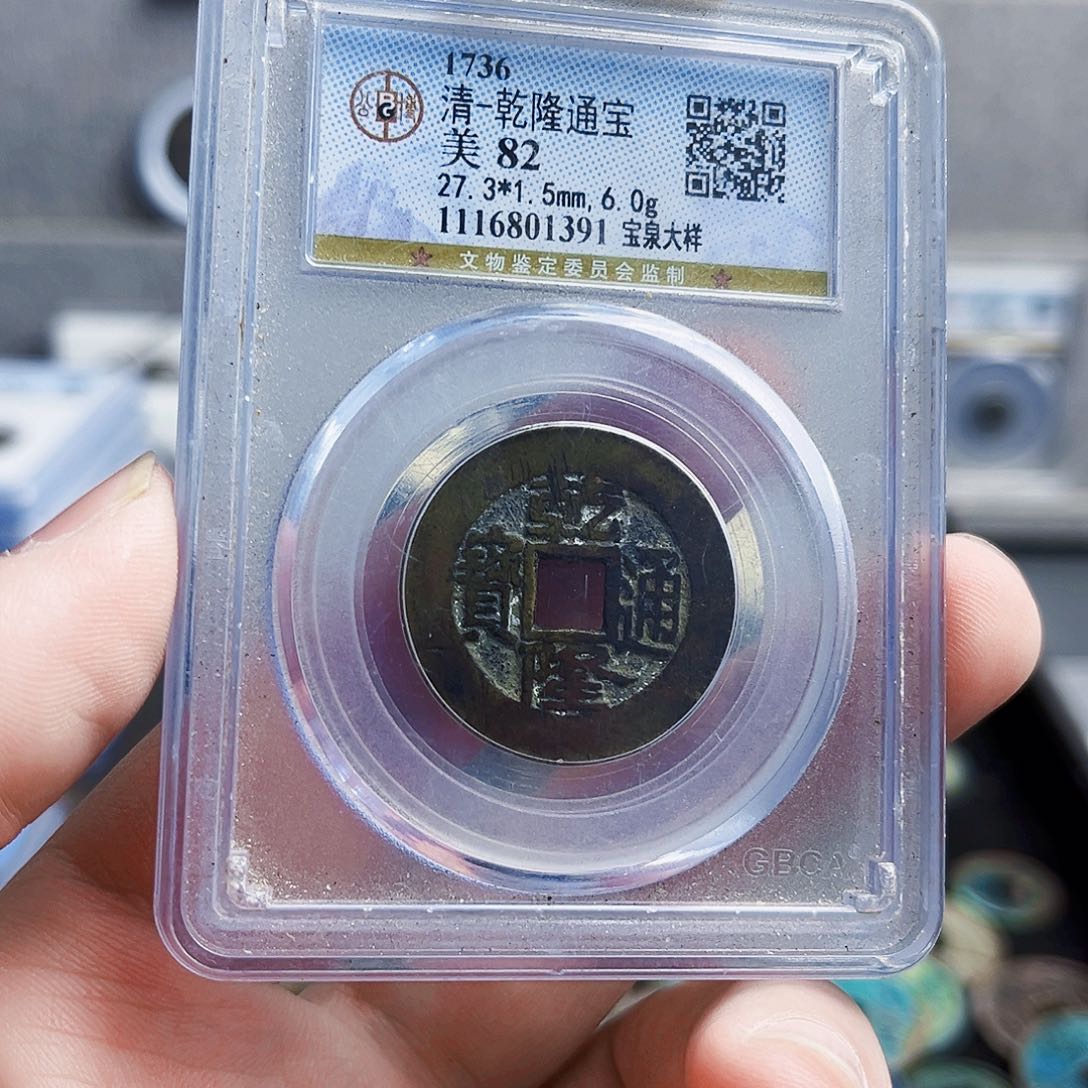 铜乾隆通宝大样1391。 0000000