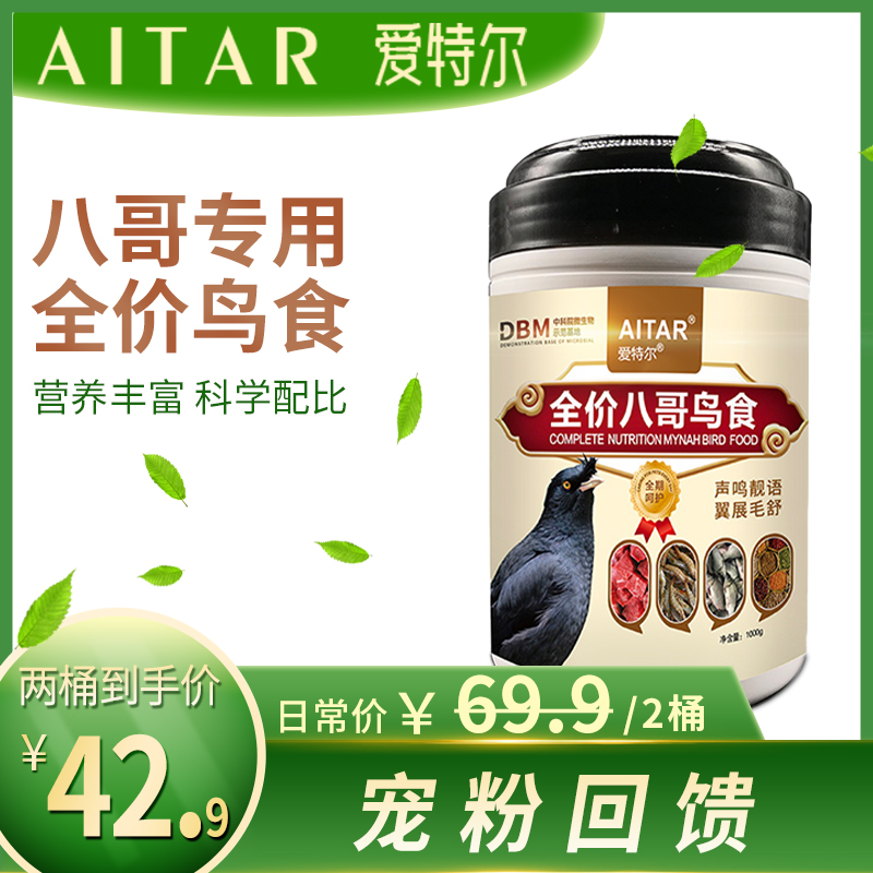 『宠粉回馈』AITAR爱特尔全价八哥鸟食---买一送一