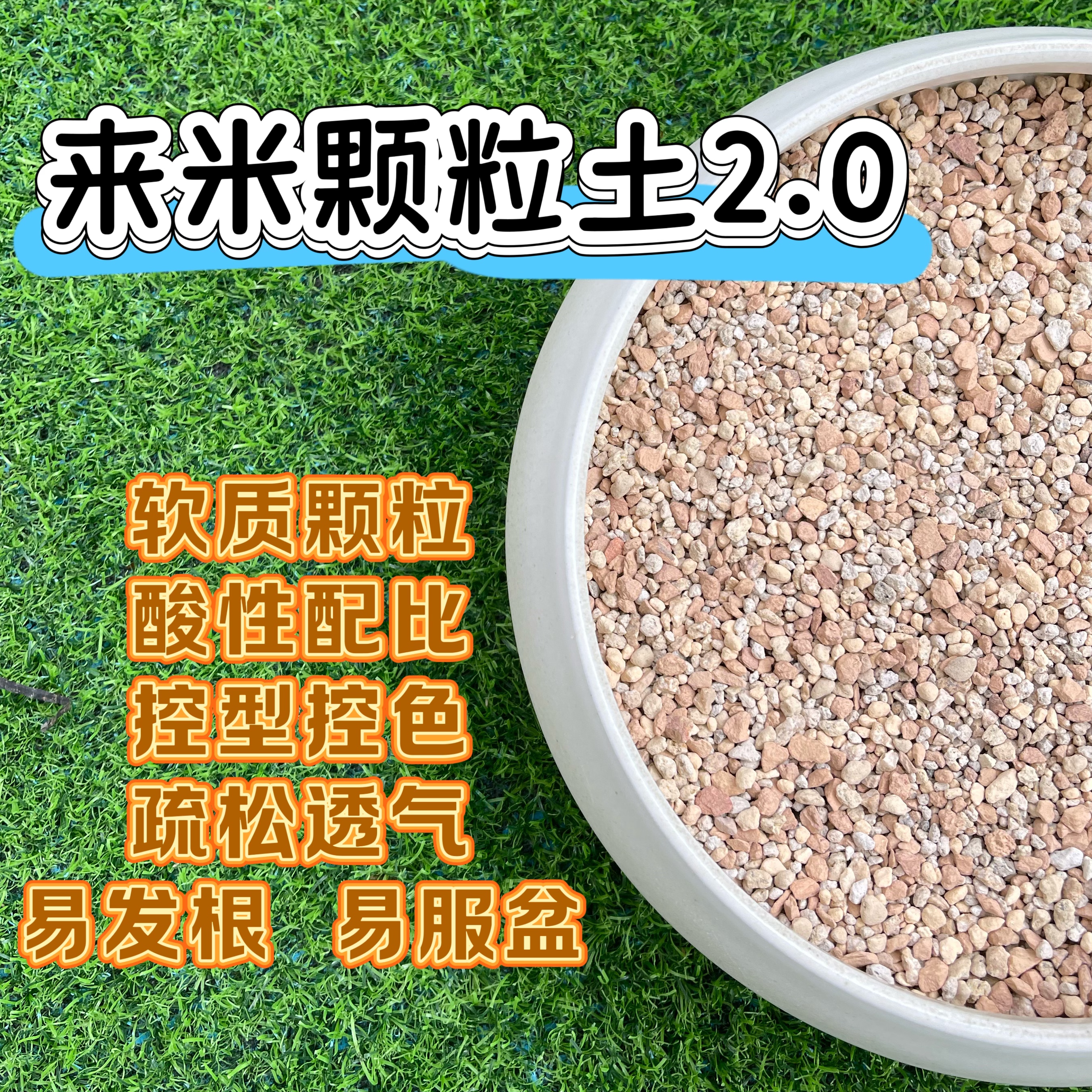 【来米软质颗粒2.0】多肉颗粒土软质颗粒控型上色透气