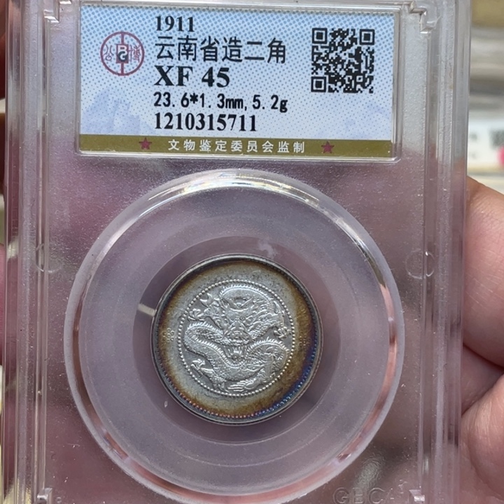 银古钱币一枚图片品相