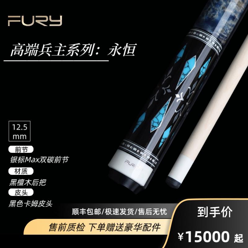 FURY威利兵主系列【永恒】台球杆职业高端镶嵌中八九球大头杆