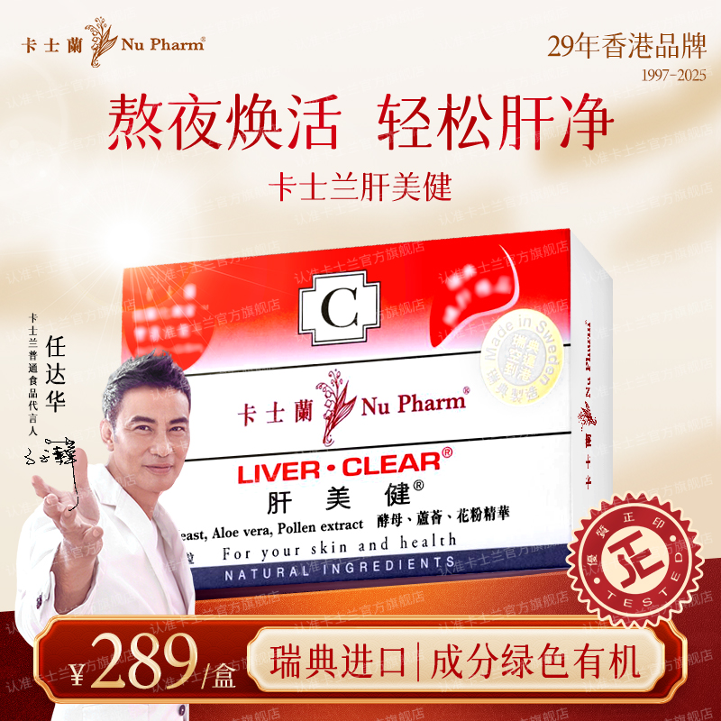 卡士兰 肝美健 香港货熬夜商务应酬饭局 养护常备自然精华瑞典产