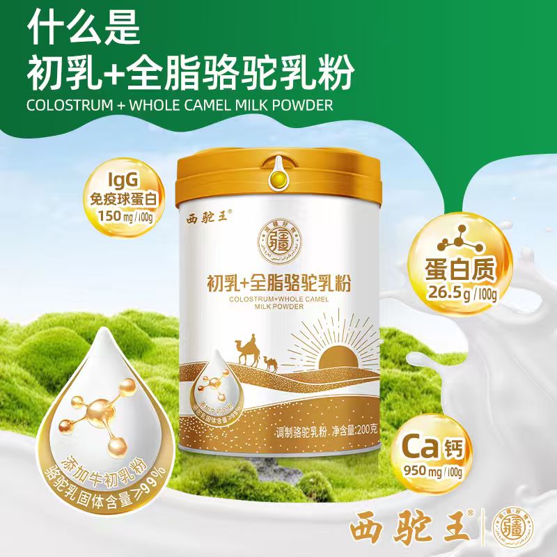 西驼王新疆伊犁西驼王初乳+全脂驼乳粉200gx3罐营养丰富品质优良