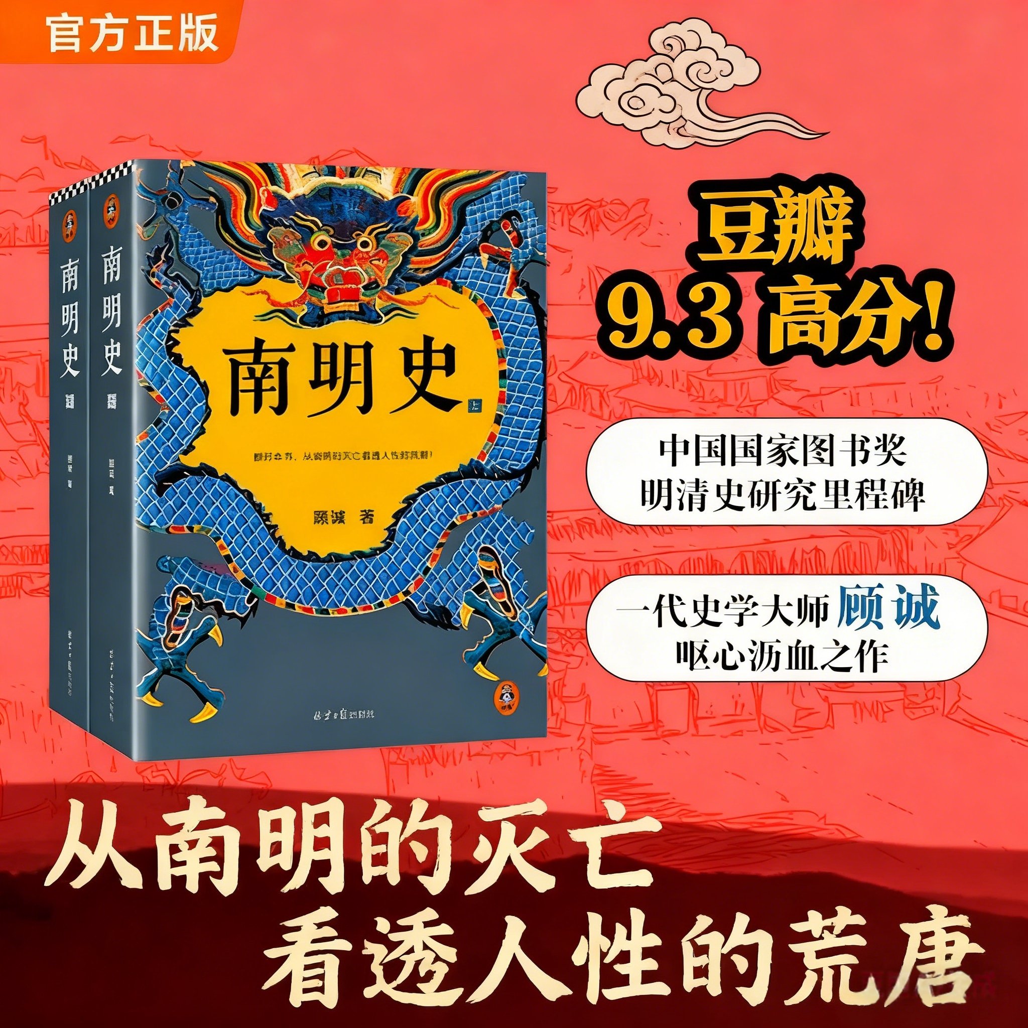 南明史 明史大家顾诚著 豆瓣评分9.3 明末农民战争 明朝历史