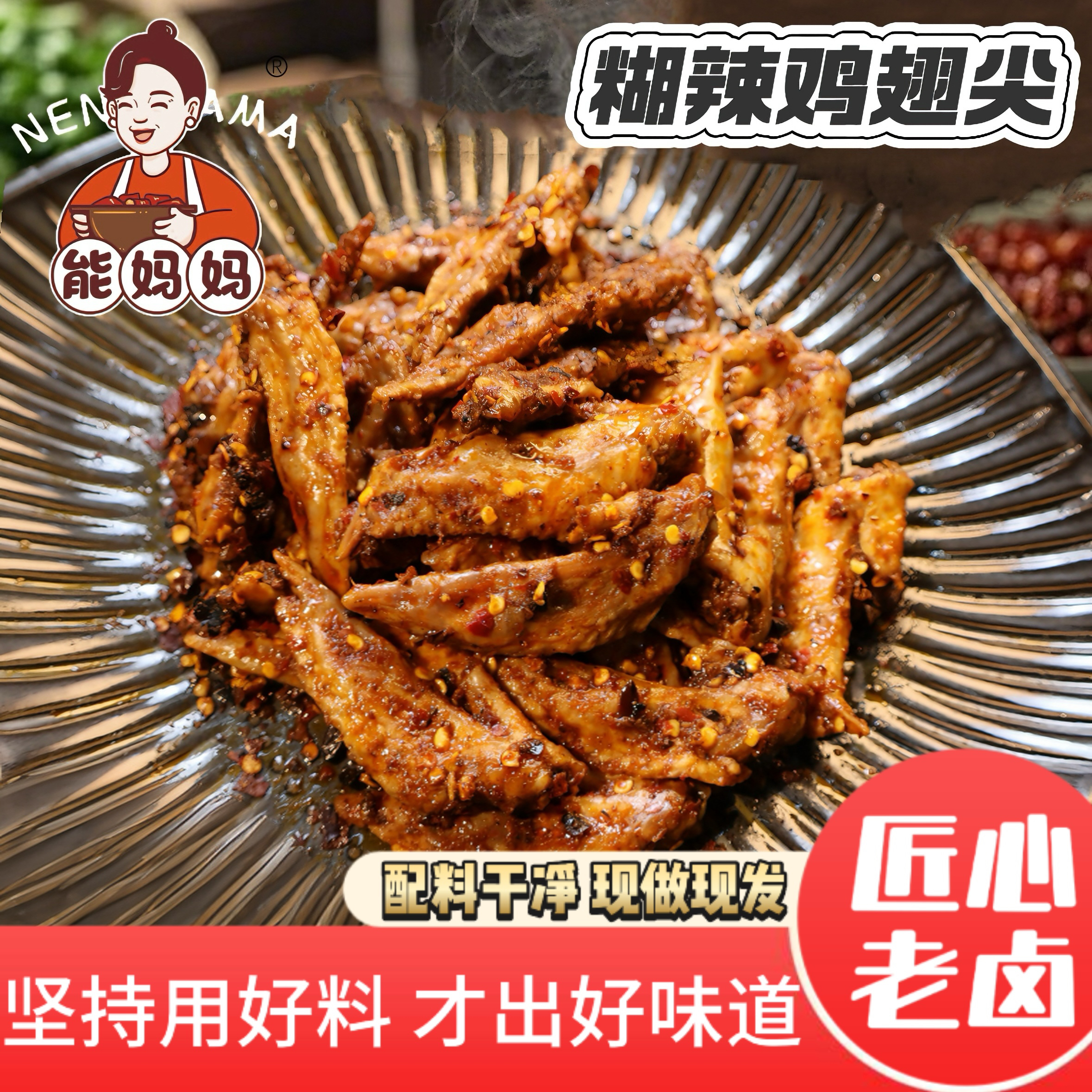 能妈妈【新品】糊辣鸡翅尖开袋即食熟食卤味冷吃零食小吃每包250克