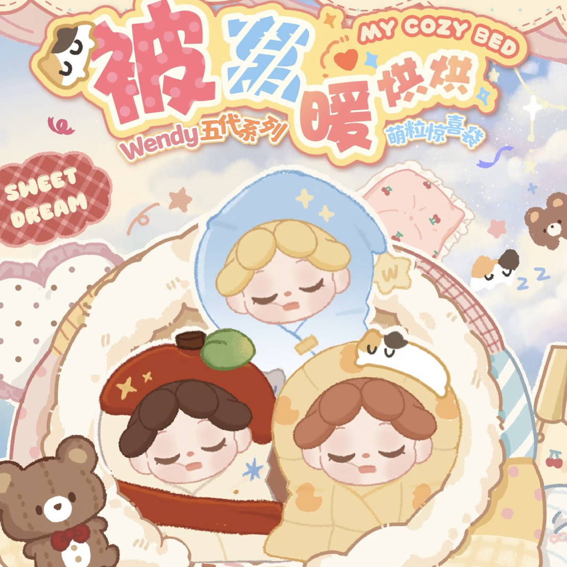 【平拆】wendy被窝暖烘烘萌粒盲袋