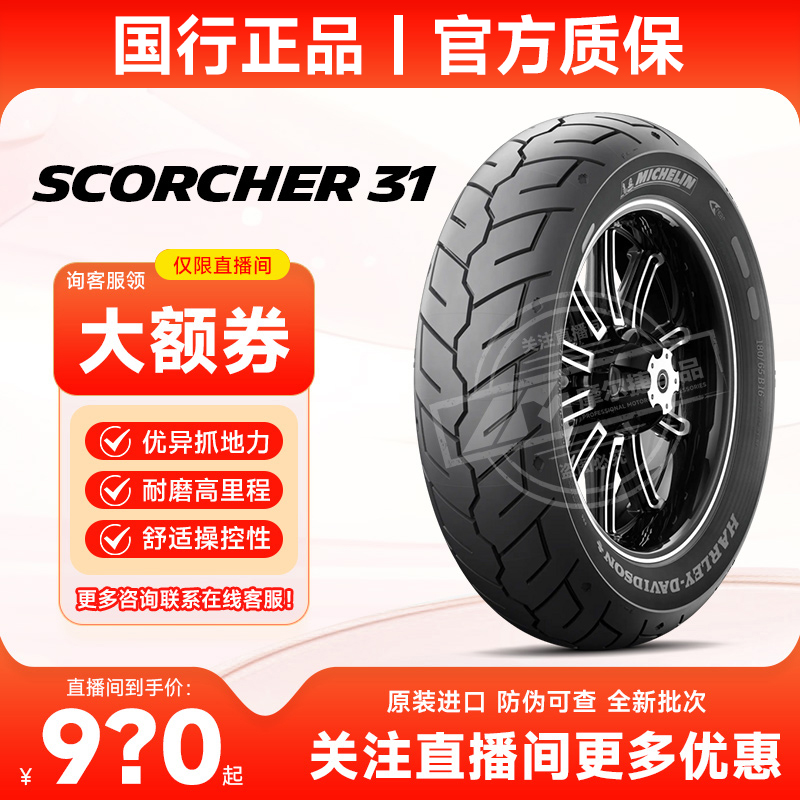 米其林Scorcher31摩托车轮胎美式巡航轮胎
