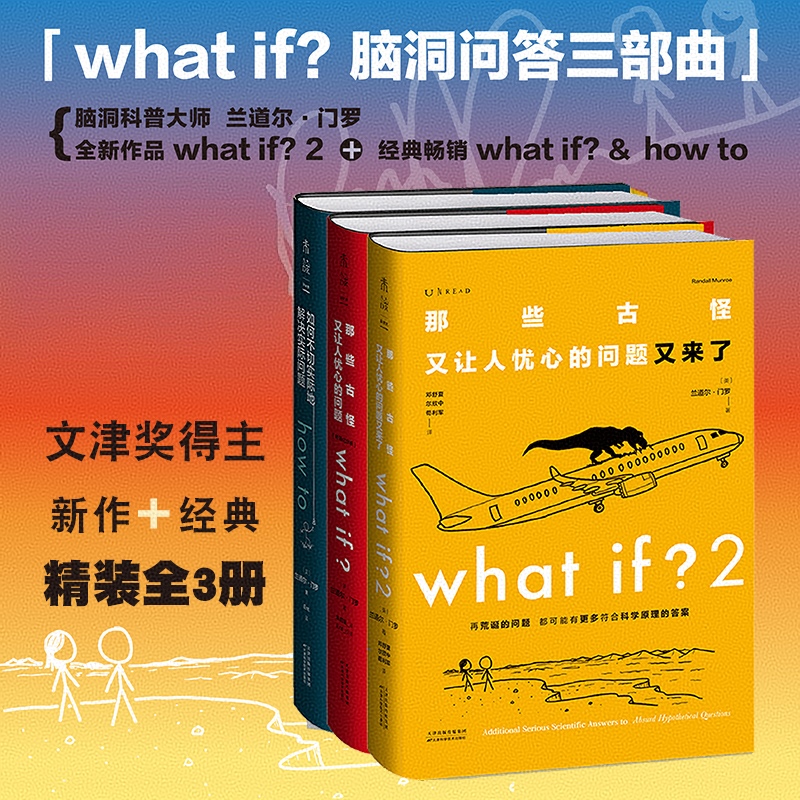 【新华书店】what if 那些古怪又让人忧心的问题   兰道尔.门罗著