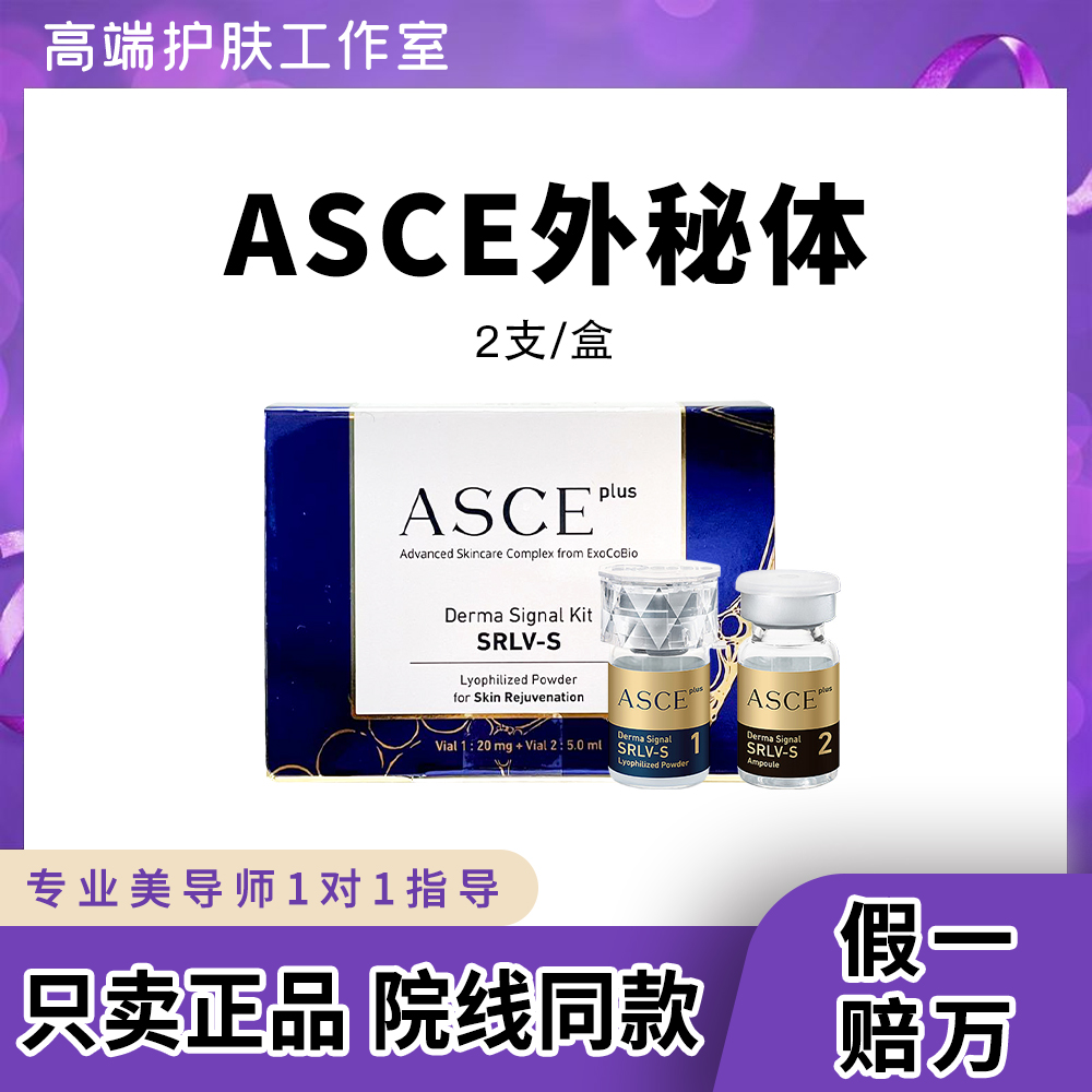 【正品可查】ASCE修复冻干粉受损屏障原液细嫩护理精华液