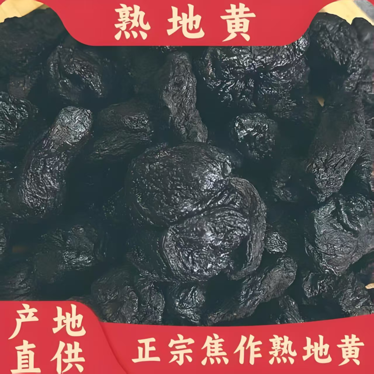 河南焦作九蒸九晒熟地黄产地直发可直接吃煮水煲汤泡酒