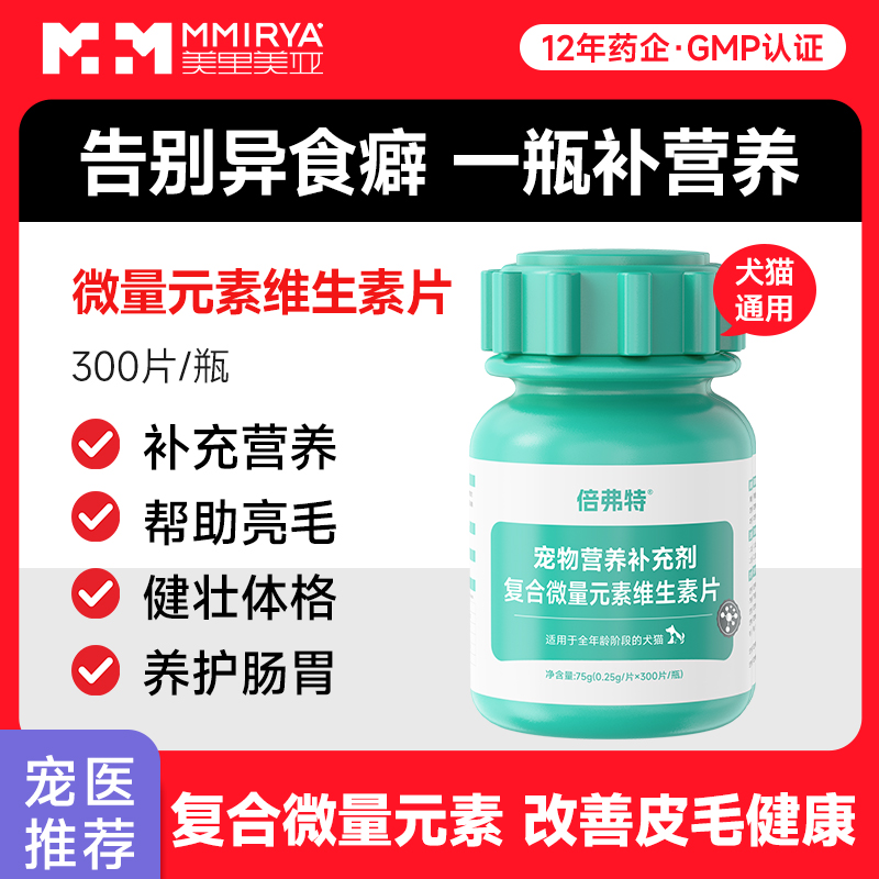倍弗特猫用复合微量元素维生素宠物营养补充剂猫多维狗狗美毛