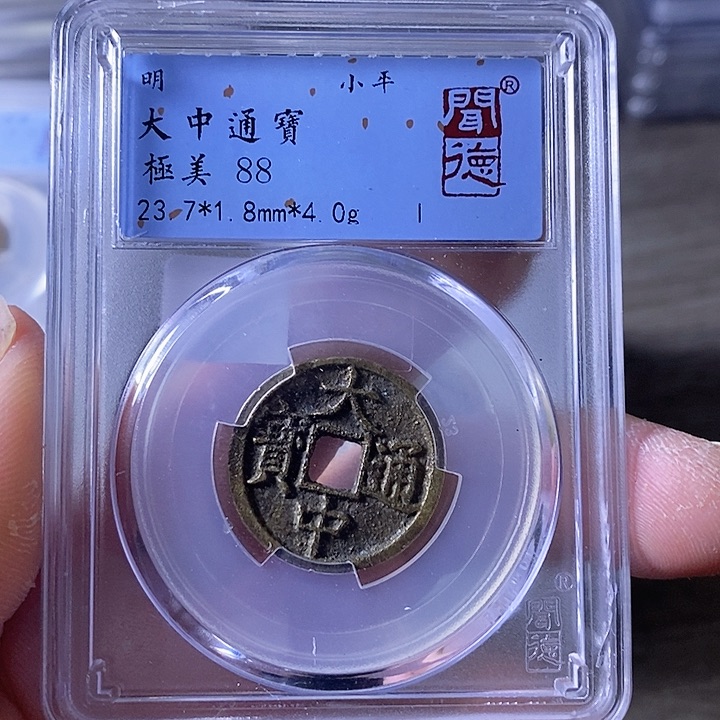 铜A闻博文化大中通宝