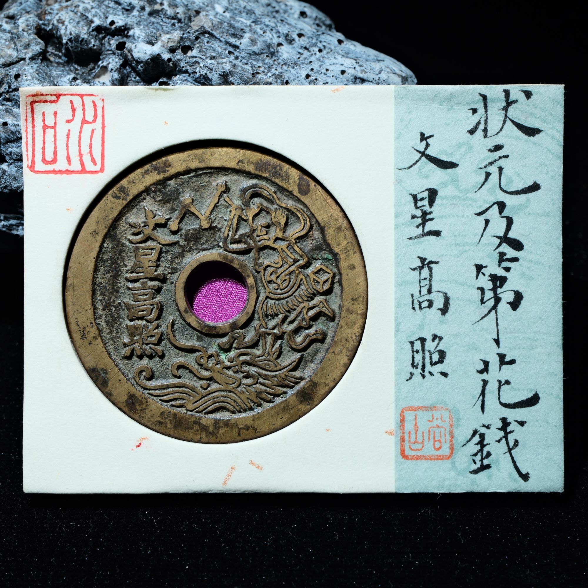 29-B20 清代 状元及第花钱 文星高照 水石评级84分 95000803