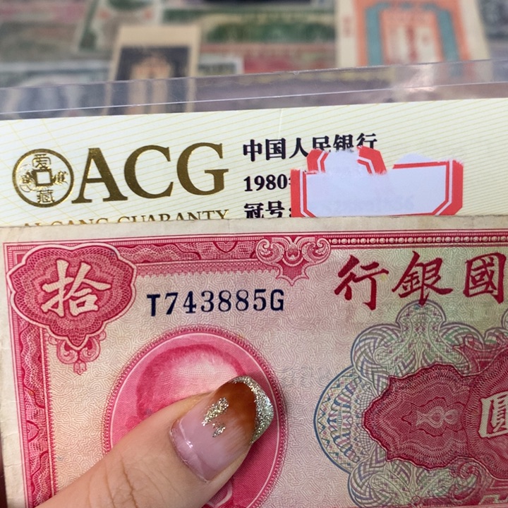 纸743885 面值10元