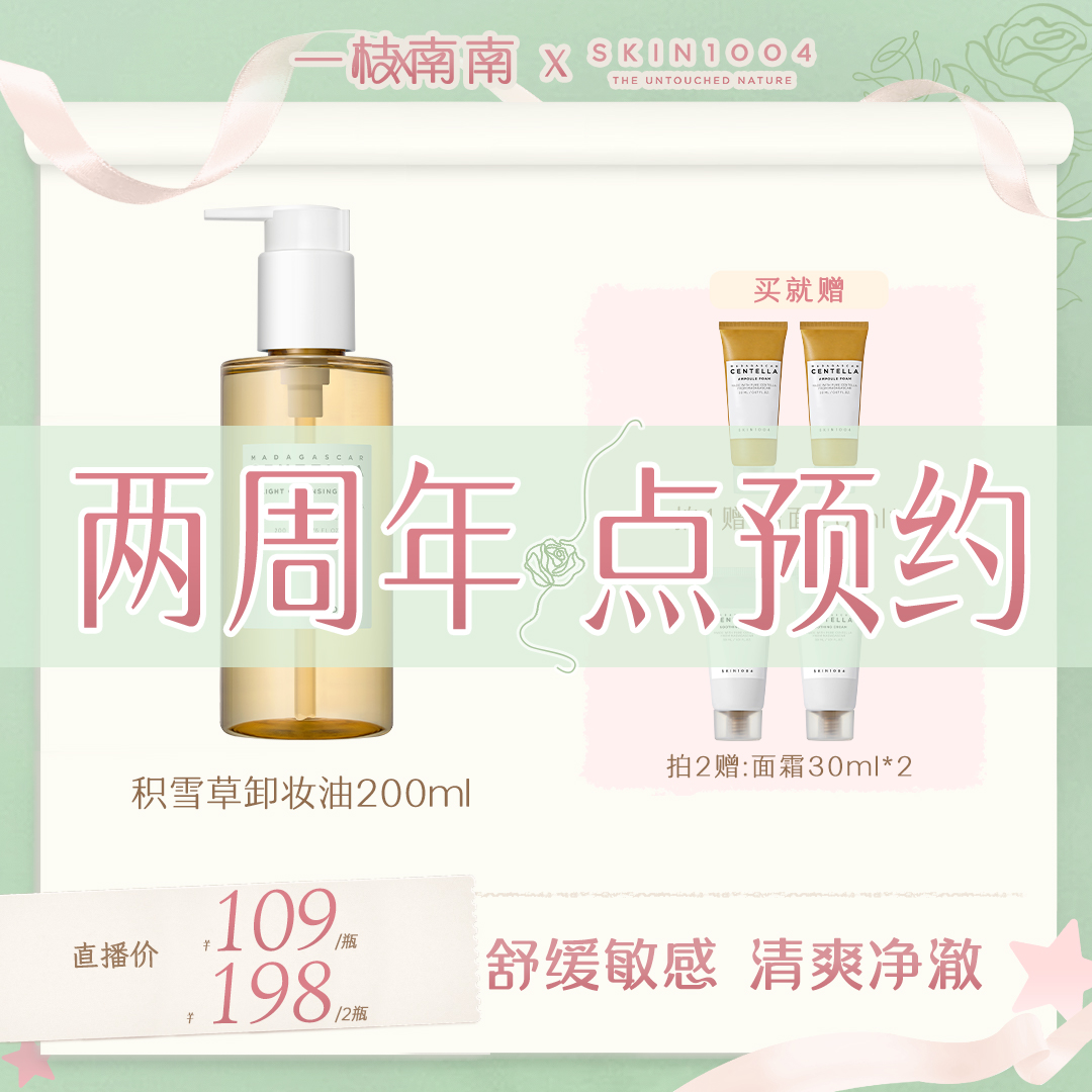 【点击预约3.06】SKIN1004理肤天使 马达加斯加积雪草卸妆油200ml