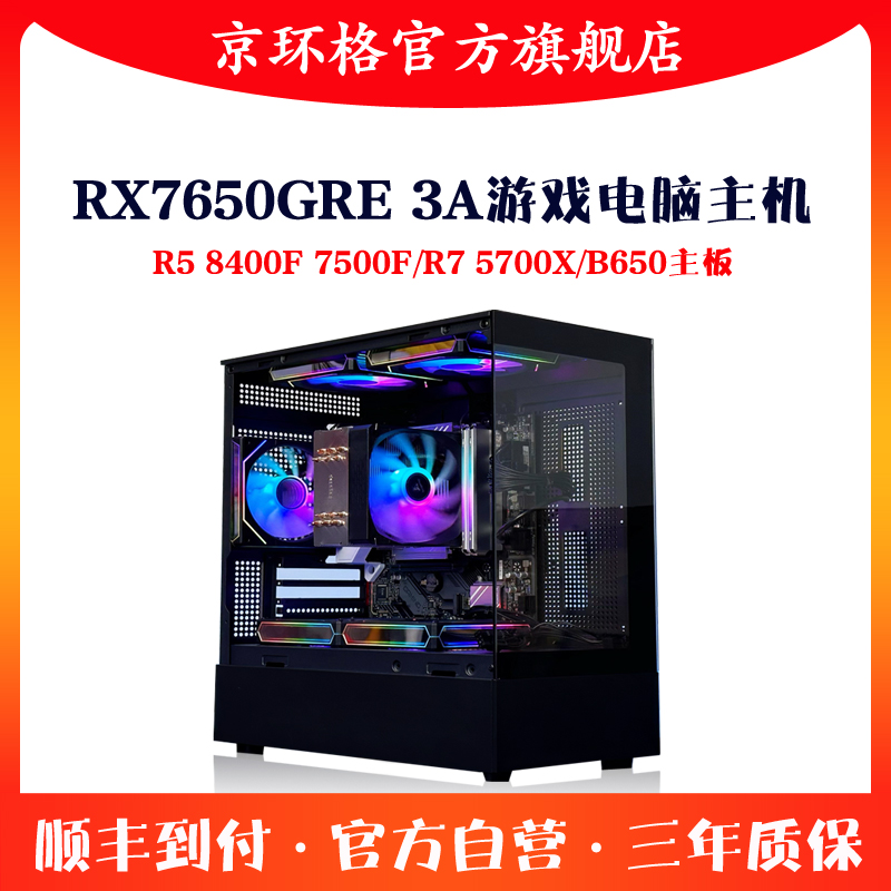 锐龙R5 7500F/R7 5700X独显RX7650GRE 32G游戏机组装台式电脑主机