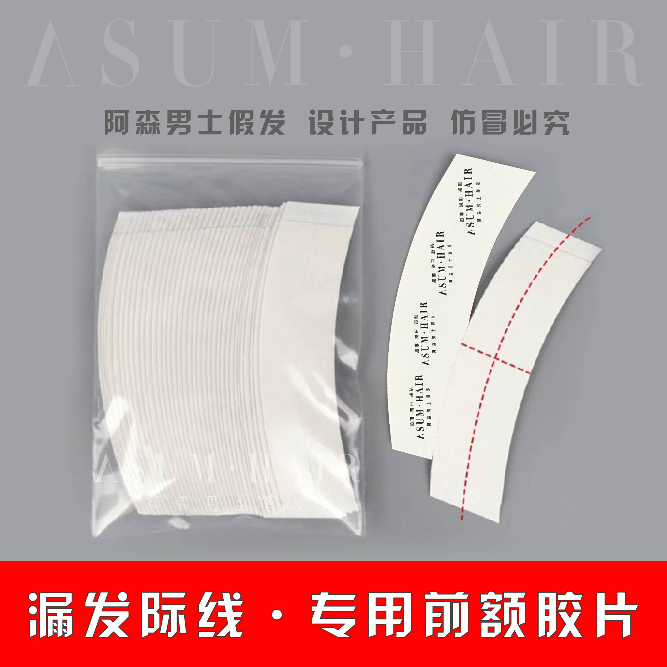 【超薄，易化胶】漏发际线超薄戴背头专用隐形胶片假发必备字母红胶