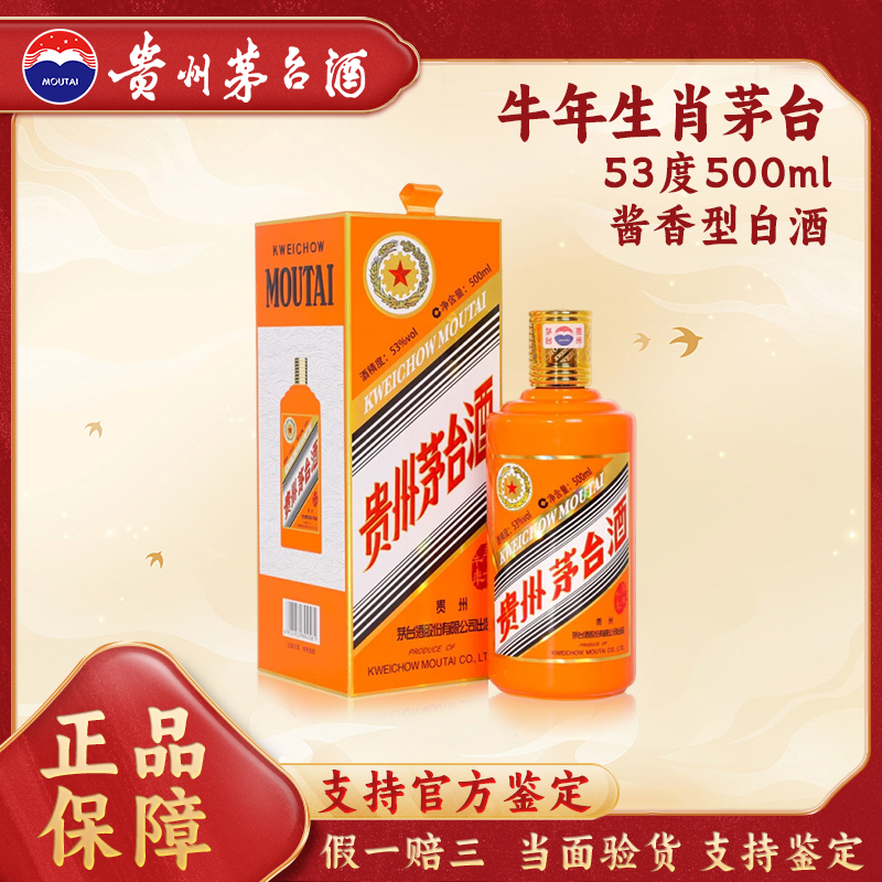 KWEICHOW MOUTAI/贵州茅台2021年牛年生肖茅台53度500ml