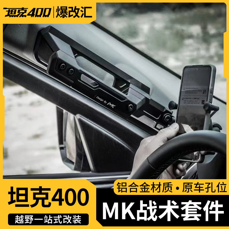 坦克400Hi4tA柱拉手多功能主副驾战术套件硬汉铝合金改装专用配件