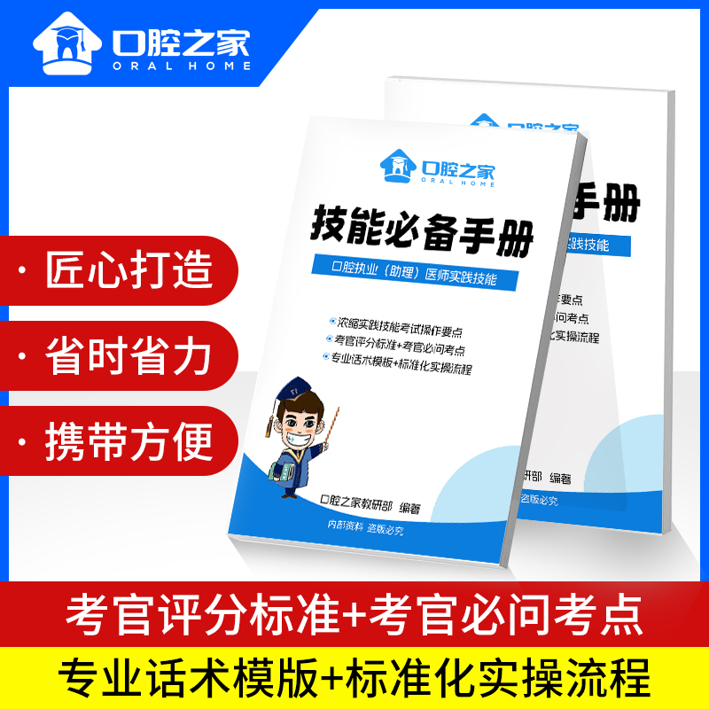 口腔之家口腔医师考试技能必备手册【技能考试必背话术】