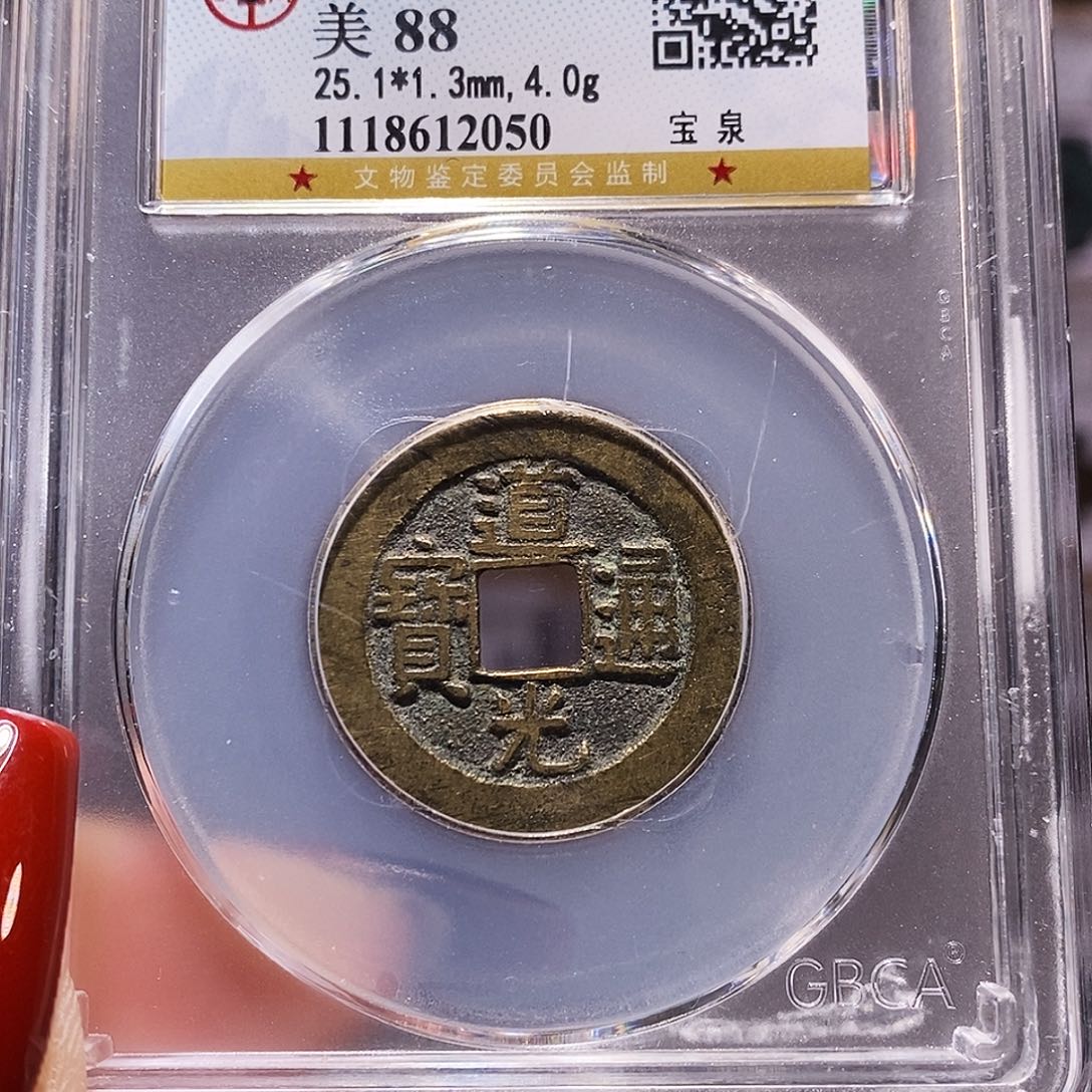 铜道光 25+ 公博88. 2050