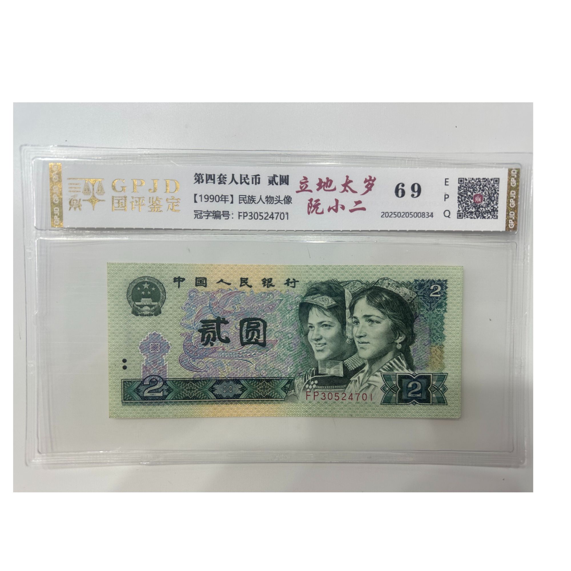 【淼淼专属】902立地太岁阮小二  钱币（号码多样性发货）