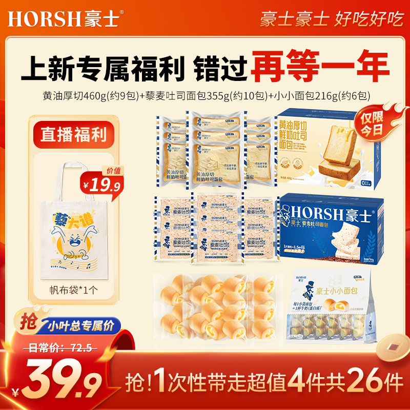 【小叶总专属】豪士组合热卖产品零食营养奶香早餐零食代餐面包推荐
