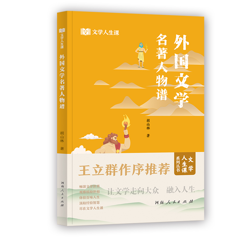 外国文学名著人物谱