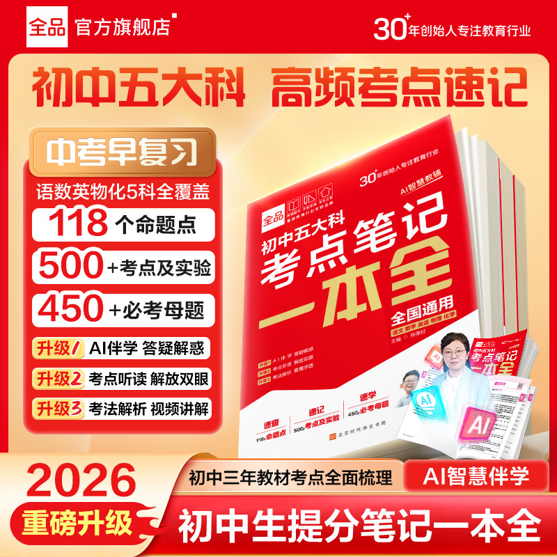 全品初中五大科考点笔记一本全通核心考点速记语数英物化高效记忆