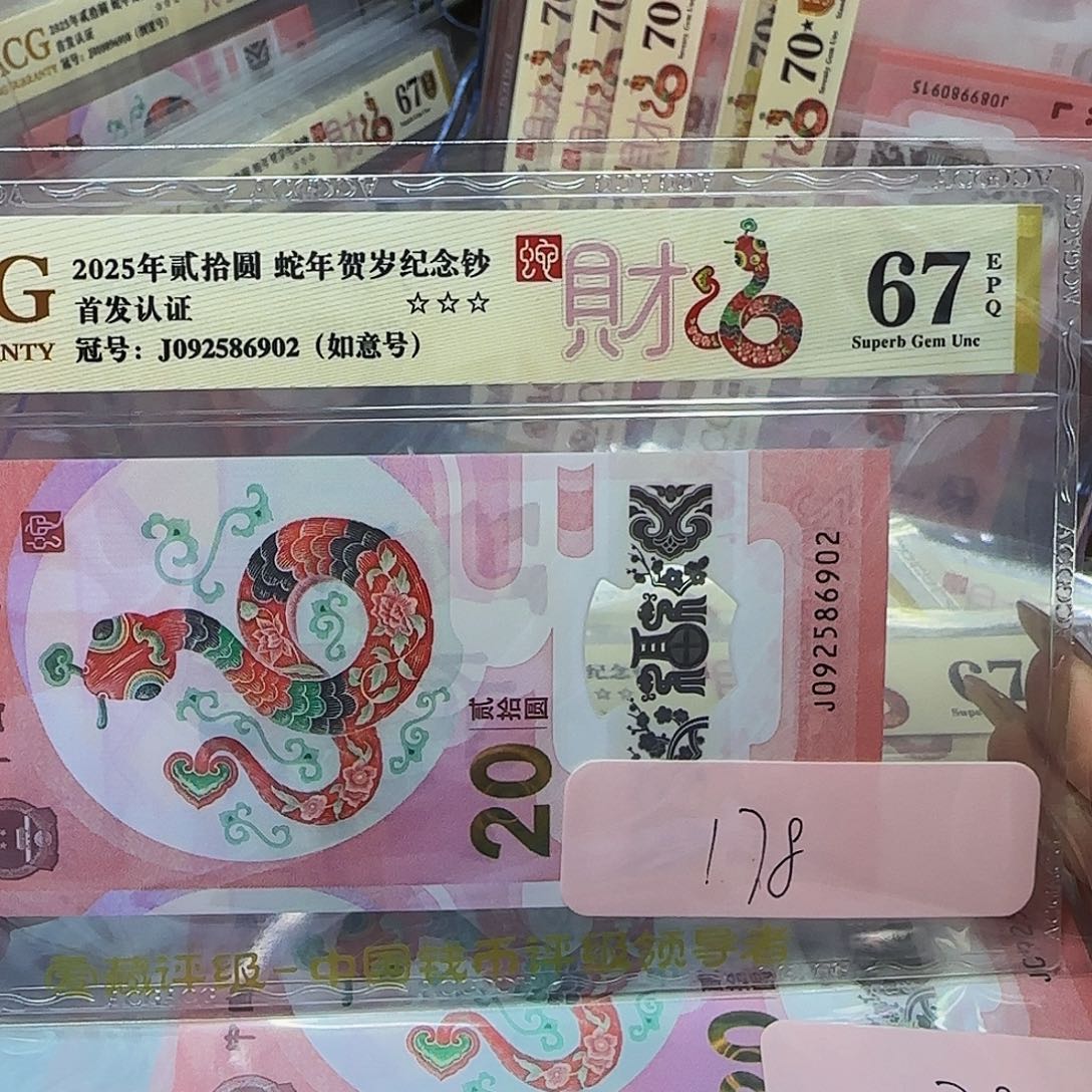 蛇钞爱藏评级金标如意号67分6902