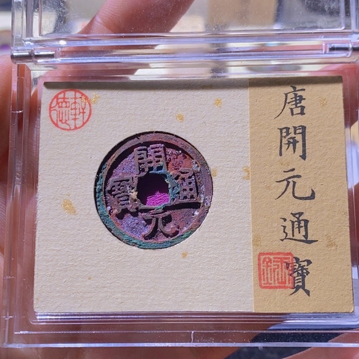 铜L公博评级86分开元通宝