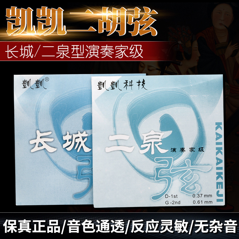 凯凯/长城二胡弦/C型二胡弦/二泉二胡弦混厚型二胡弦/杂音少