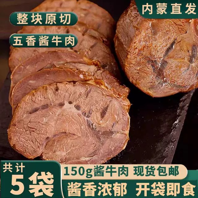 【超值5大包】内蒙古酱卤牛肉熟牛肉真空五香熟食卤味开袋即食150gR