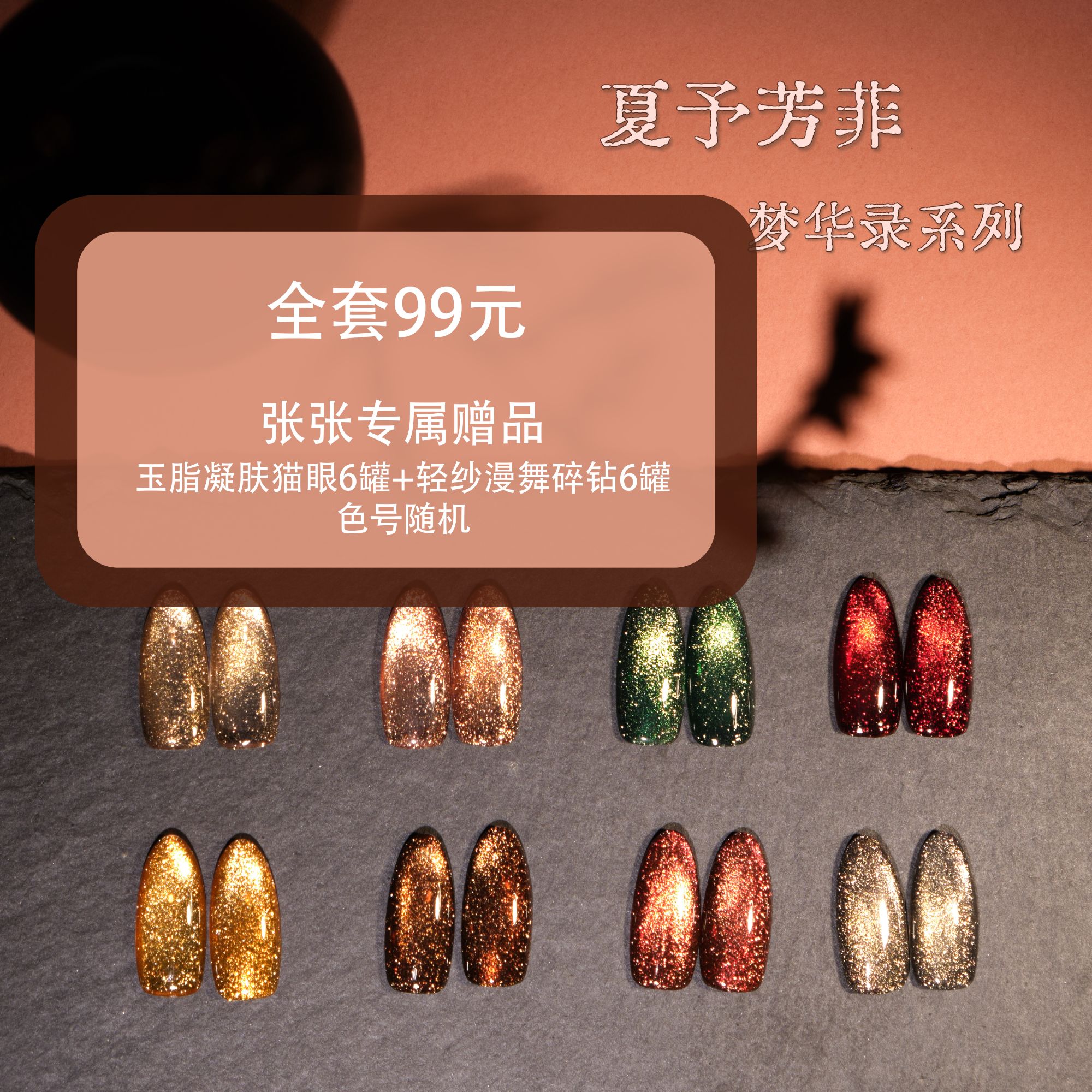 【夏予芳菲】全套8色梦华录系列 | 爆闪猫眼胶 宋代美学