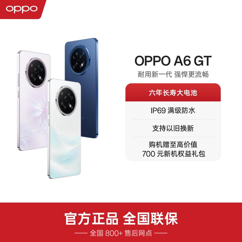 【活动】OPPO A6 GT 5G 手机耐用新一代 强悍更流畅 官方旗舰店